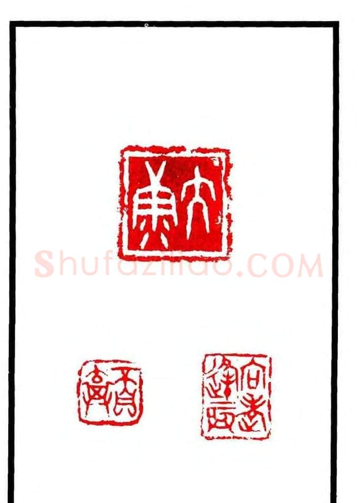 康殷篆刻欣赏《大康印稿》 | 篆刻作品欣赏