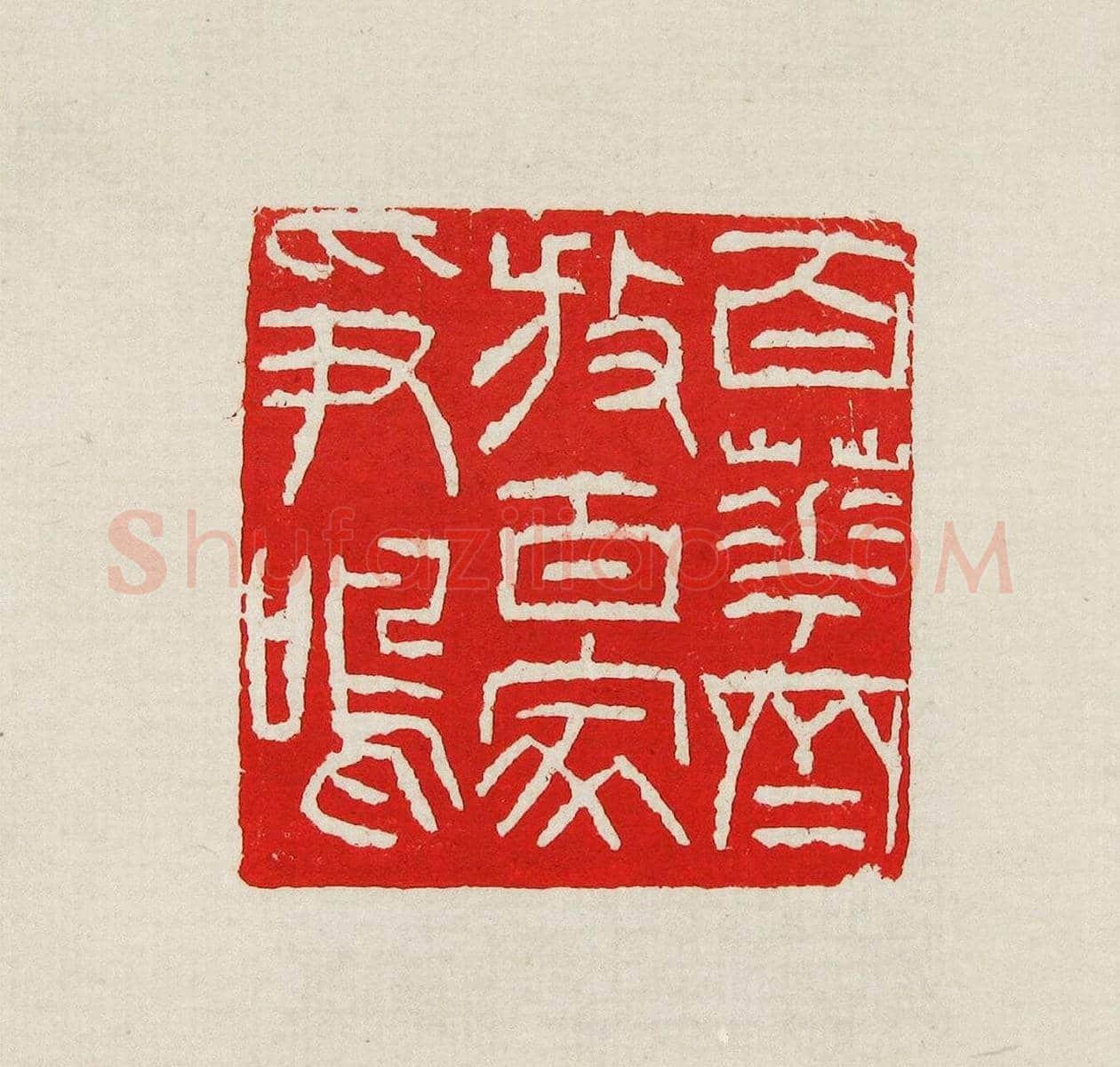方去疾篆刻作品集《去疾治印》 | 篆刻作品欣赏