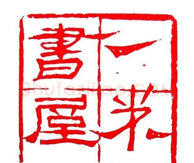 白石门下骆石华篆刻作品欣赏 | 篆刻作品鉴赏