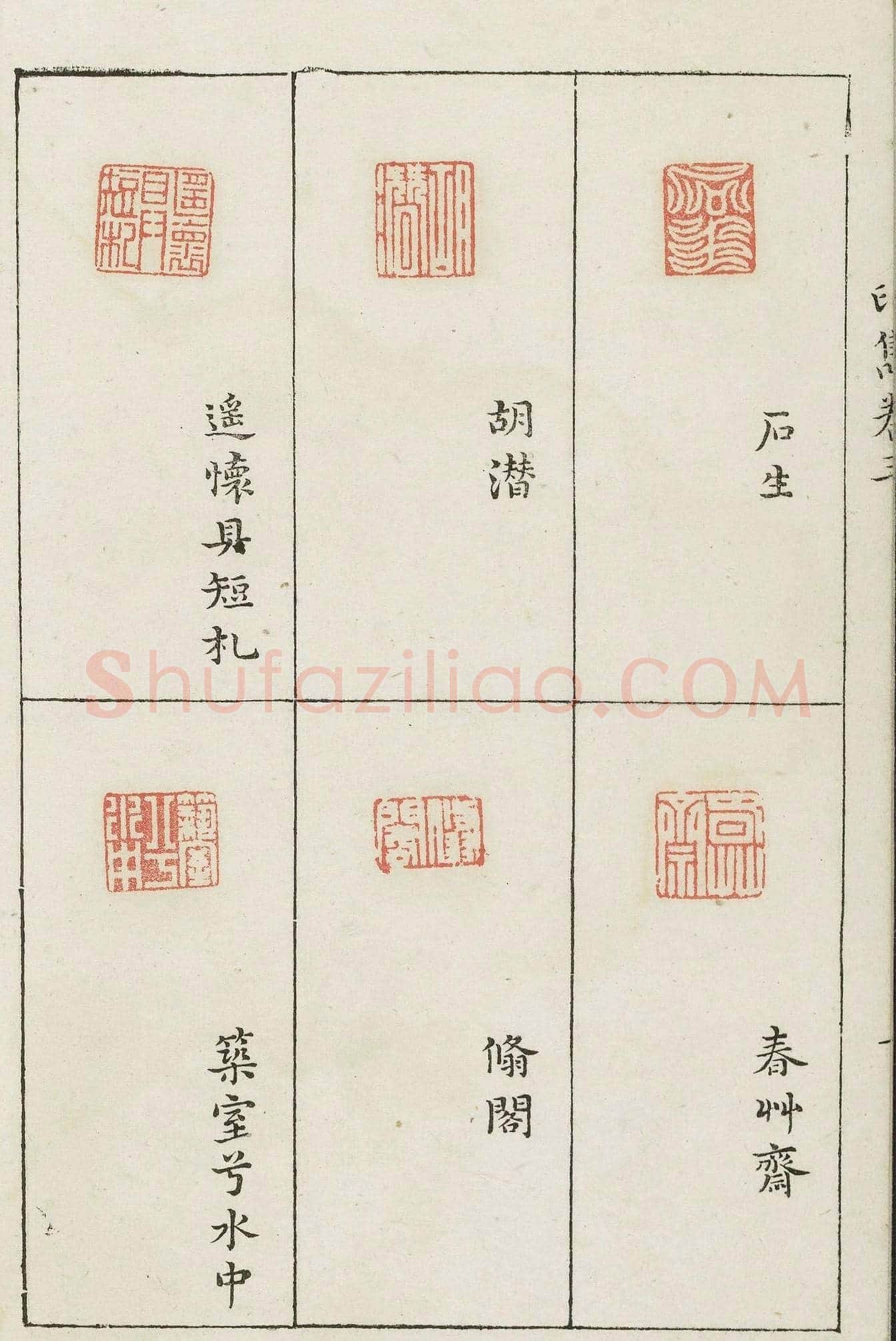 哈佛大学图书馆藏《印隽》卷三 | 篆刻作品鉴赏