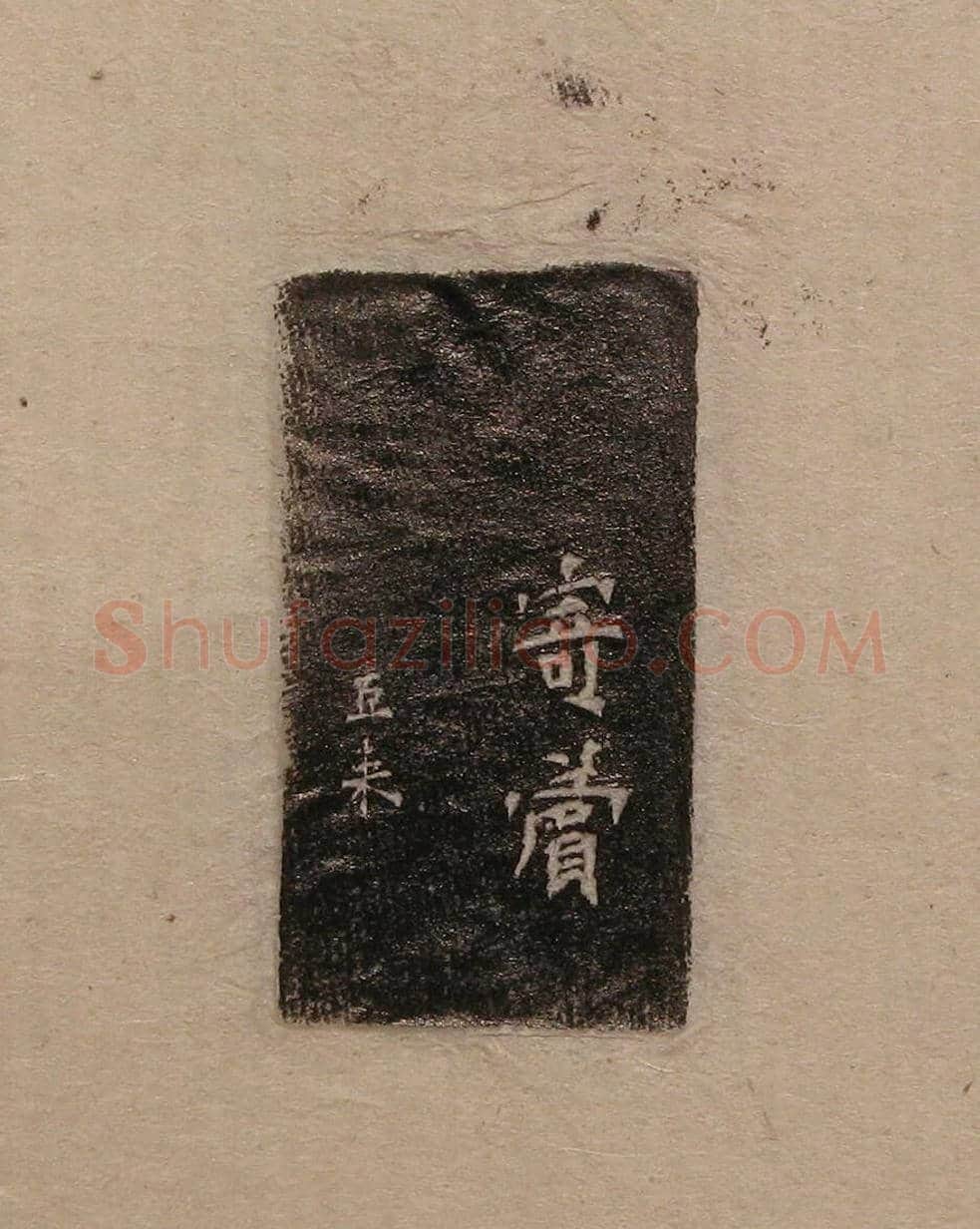 陈巨来原拓印谱选 | 篆刻作品欣赏