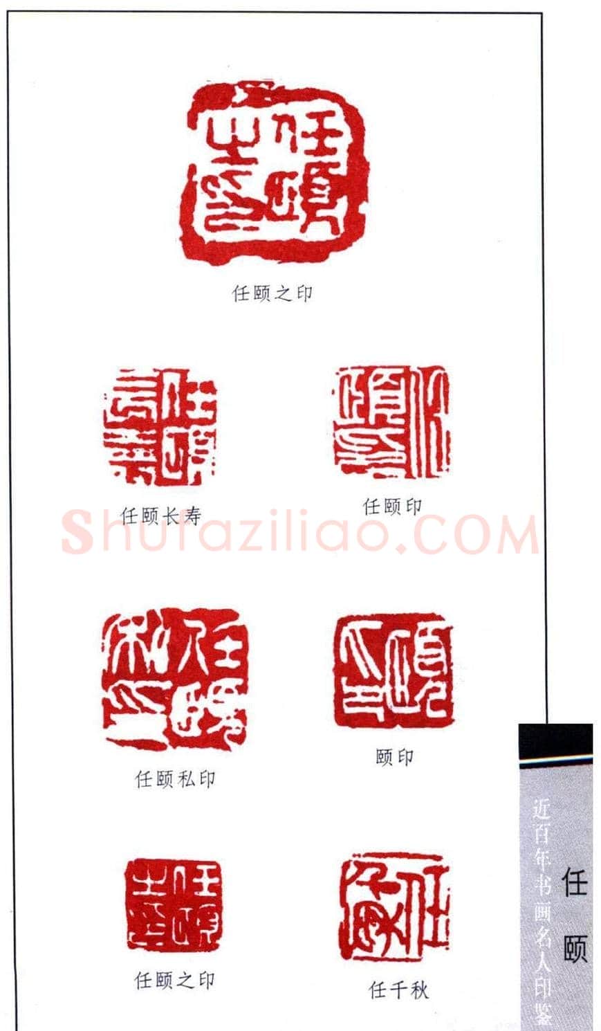 清末著名画家任颐印鉴欣赏 | 篆刻作品鉴赏