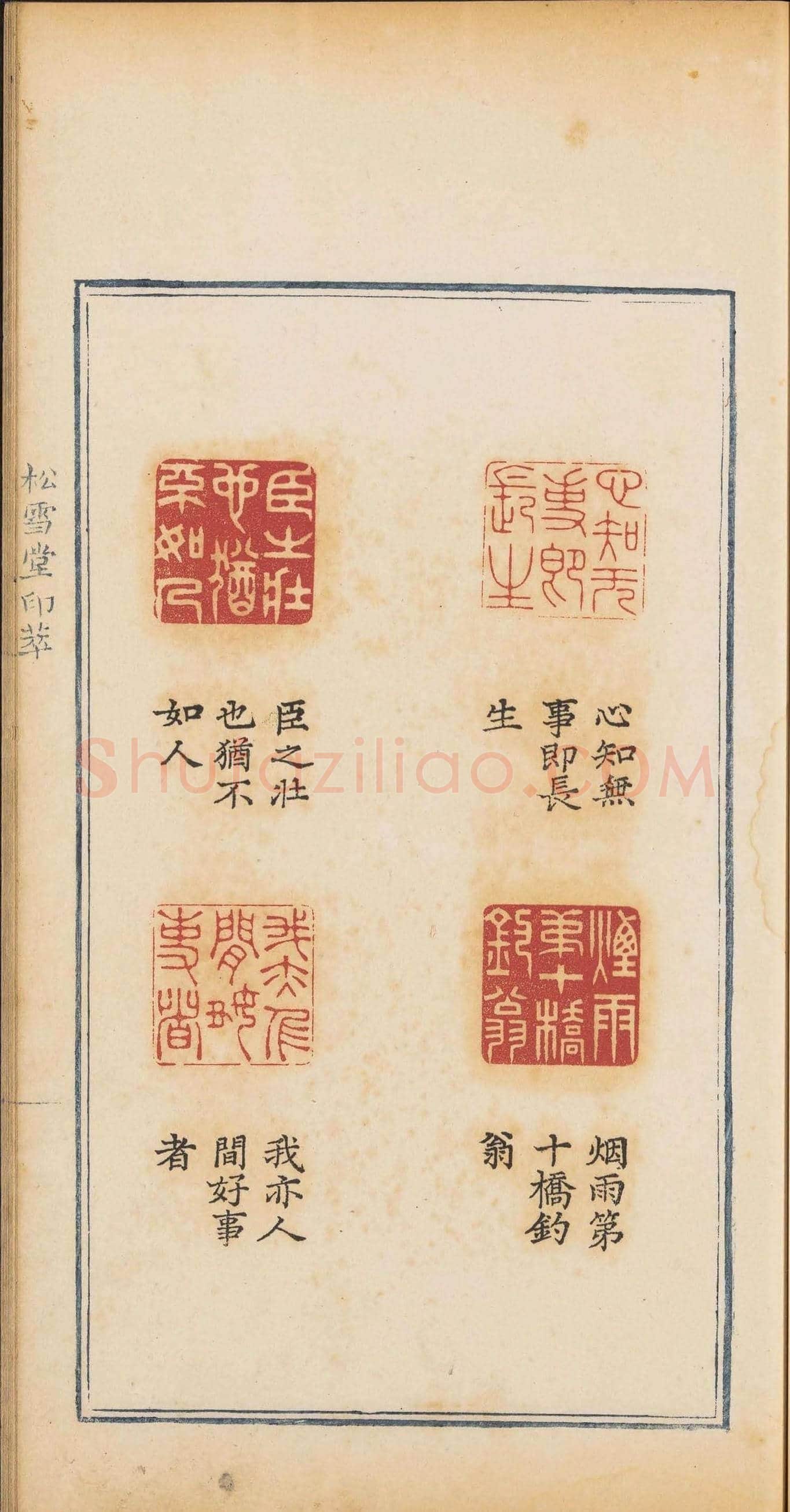 清乾隆时期钤印本《松雪堂印萃》第三册 | 篆刻作品欣赏