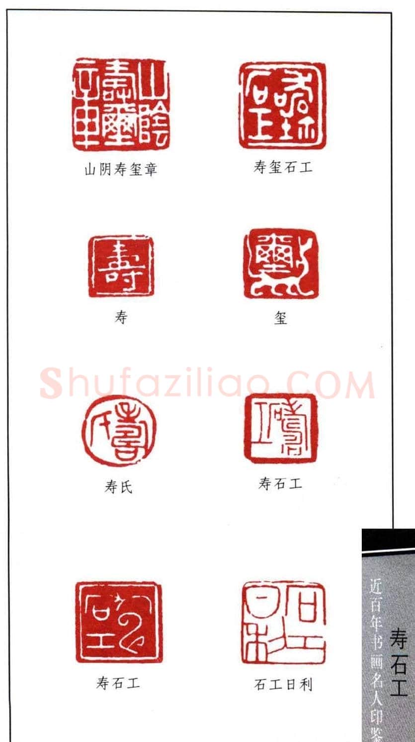 近代寿石工篆刻作品欣赏 | 篆刻作品欣赏