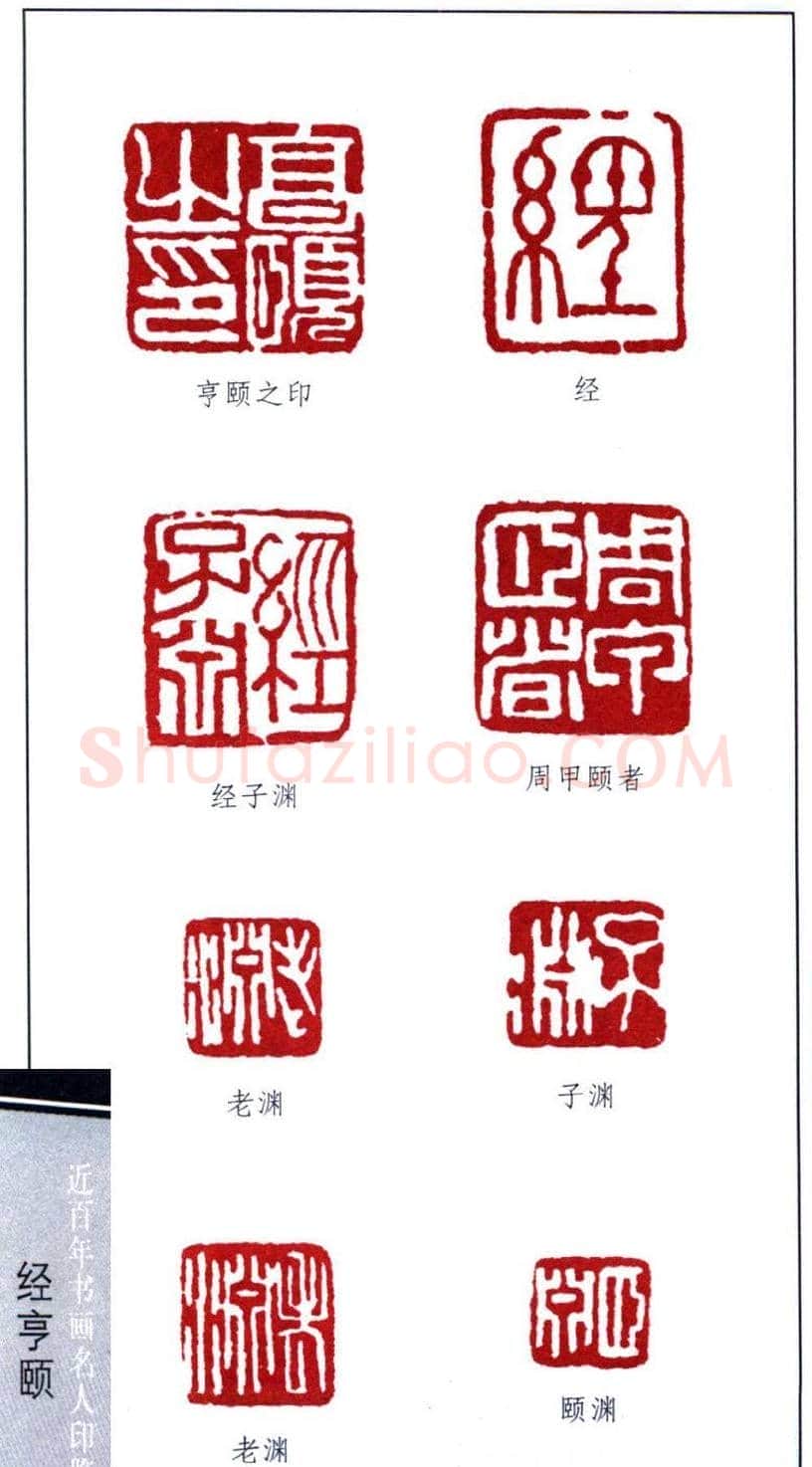 近代经亨颐篆刻作品欣赏27方 | 篆刻作品欣赏