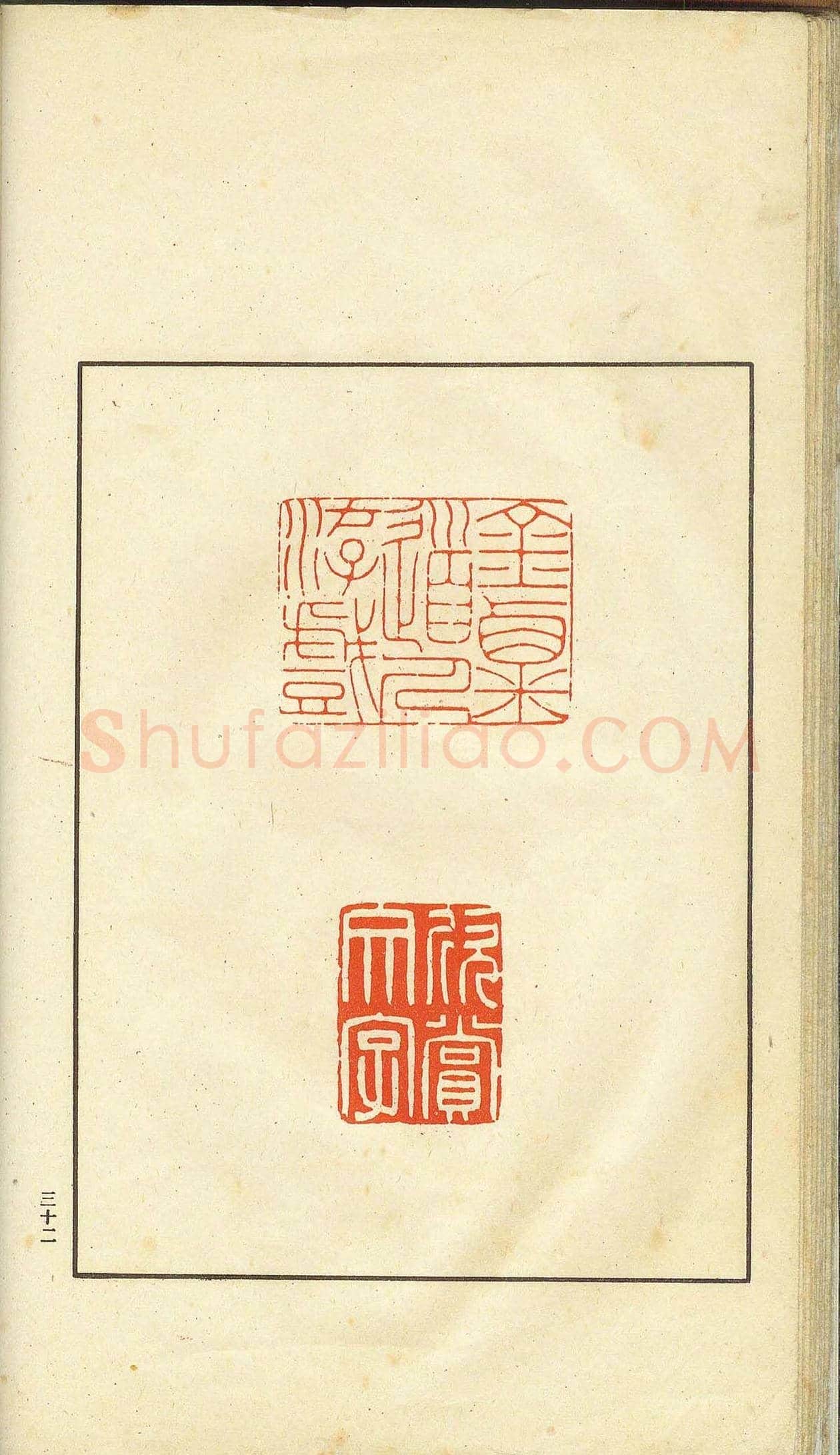 未了堂收藏《伪满所遗-日支名家印谱》 | 篆刻作品欣赏