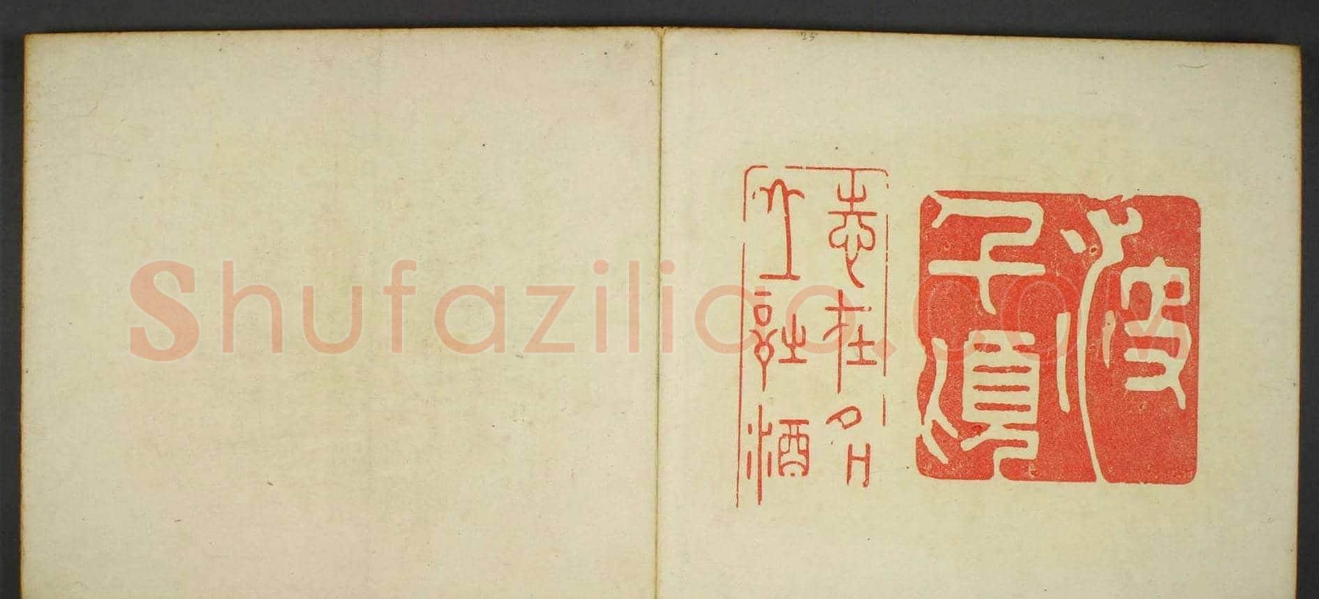日本早稻田文库《古印屏风》大图欣赏 | 篆刻作品鉴赏