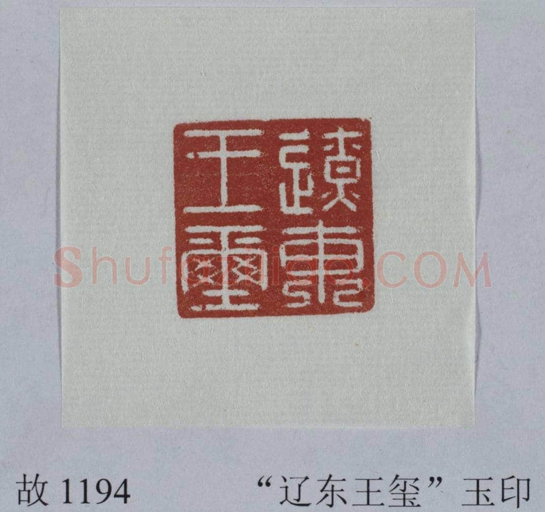 白玉龟钮“辽东王玺” | 故宫玺印类藏品