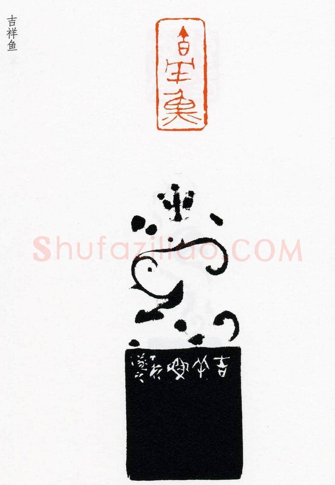 祝遂之篆刻作品欣赏《祝遂之印谱》 | 篆刻作品欣赏