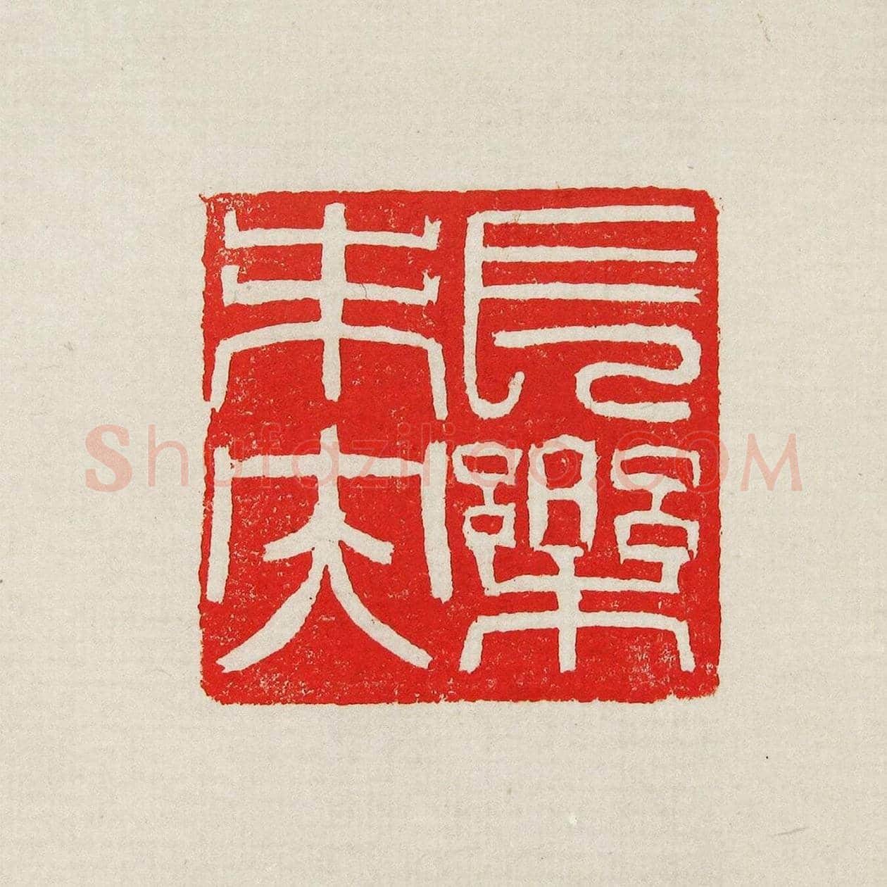 方去疾篆刻作品集《去疾治印》 | 篆刻作品欣赏