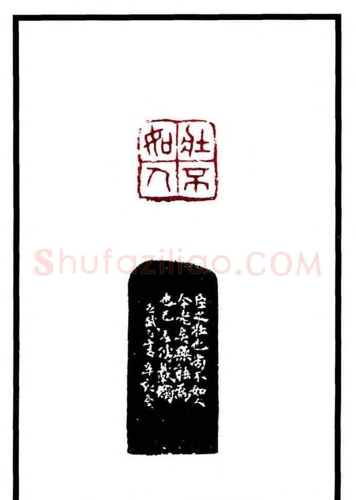 康殷篆刻欣赏《大康印稿》 | 篆刻作品欣赏
