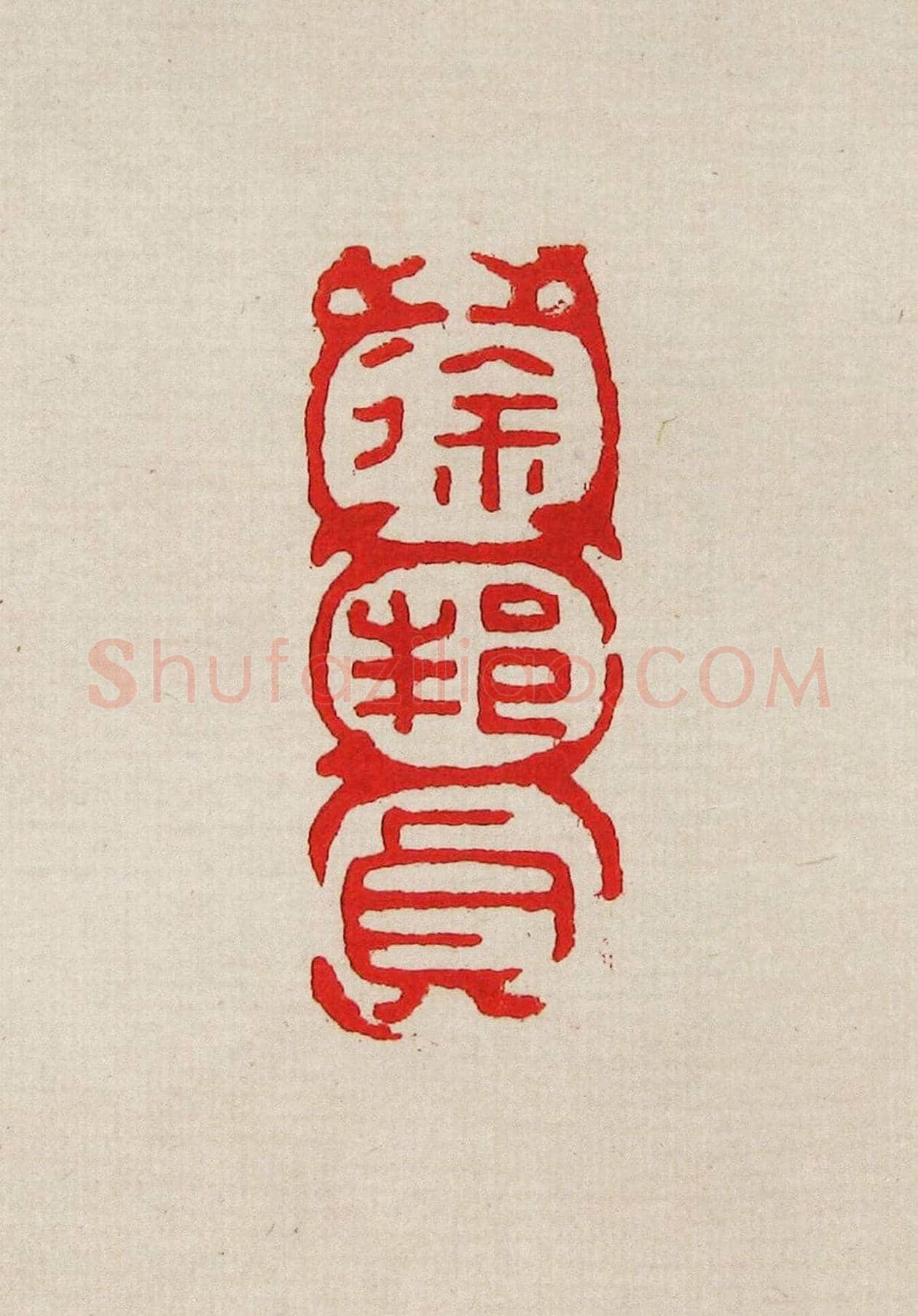 方去疾篆刻作品集《去疾治印》 | 篆刻作品欣赏