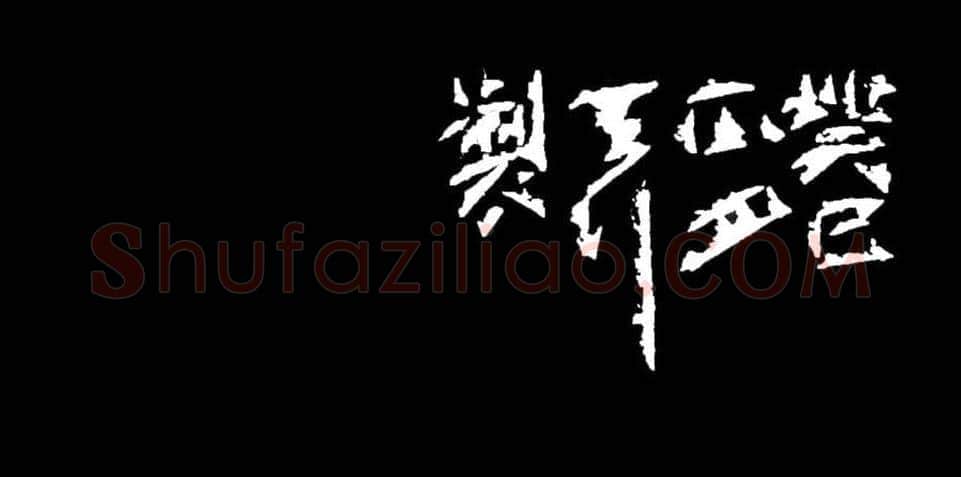 雷志雄篆刻作品欣赏《天行印稿》 | 篆刻作品鉴赏