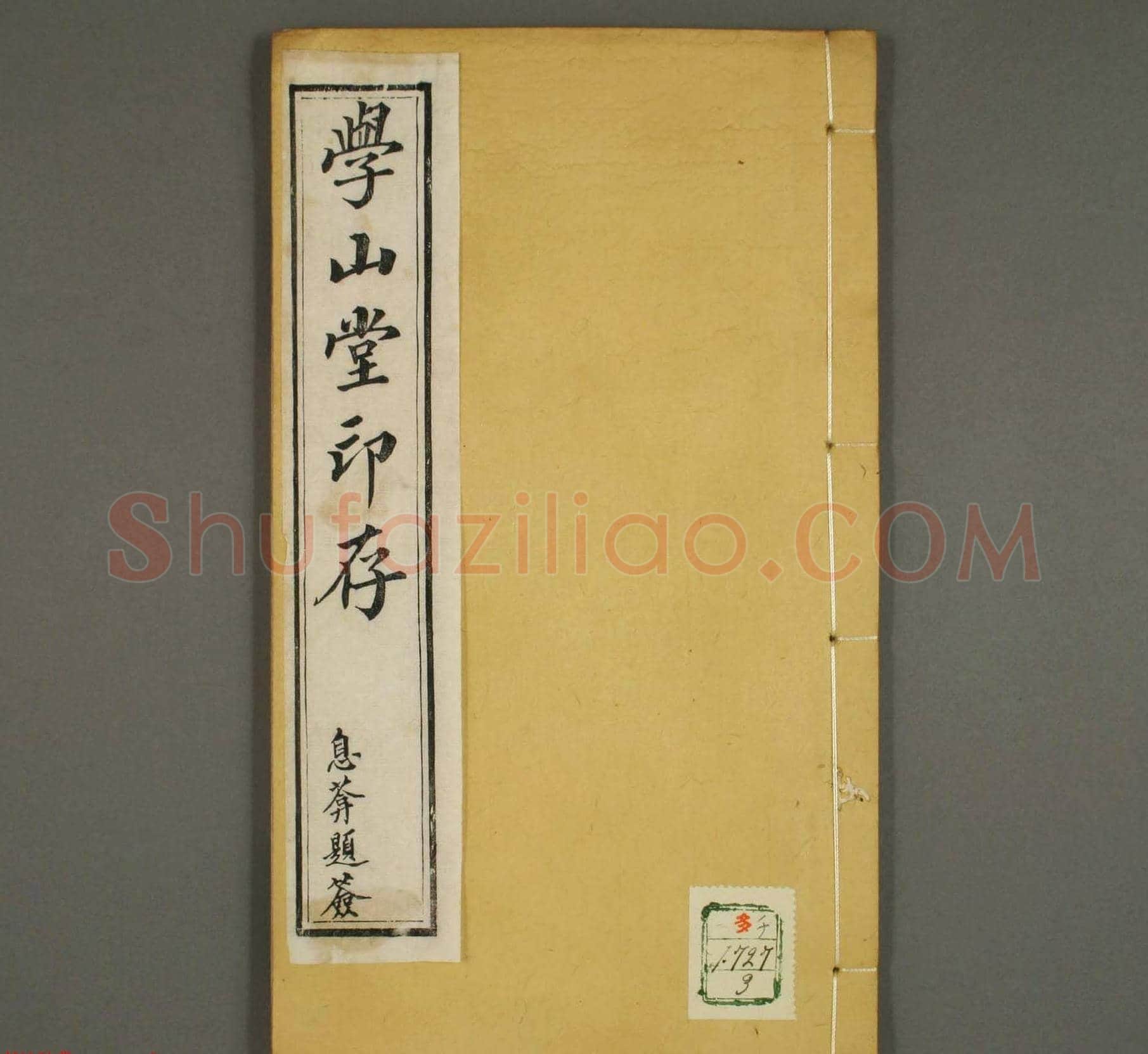 篆刻印谱欣赏《学山堂印存》卷三 白棉纸精印 | 篆刻作品欣赏