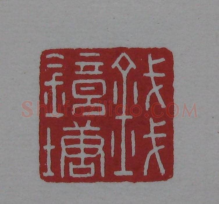 篆刻名家精品《鉴藏印录》 | 篆刻作品欣赏