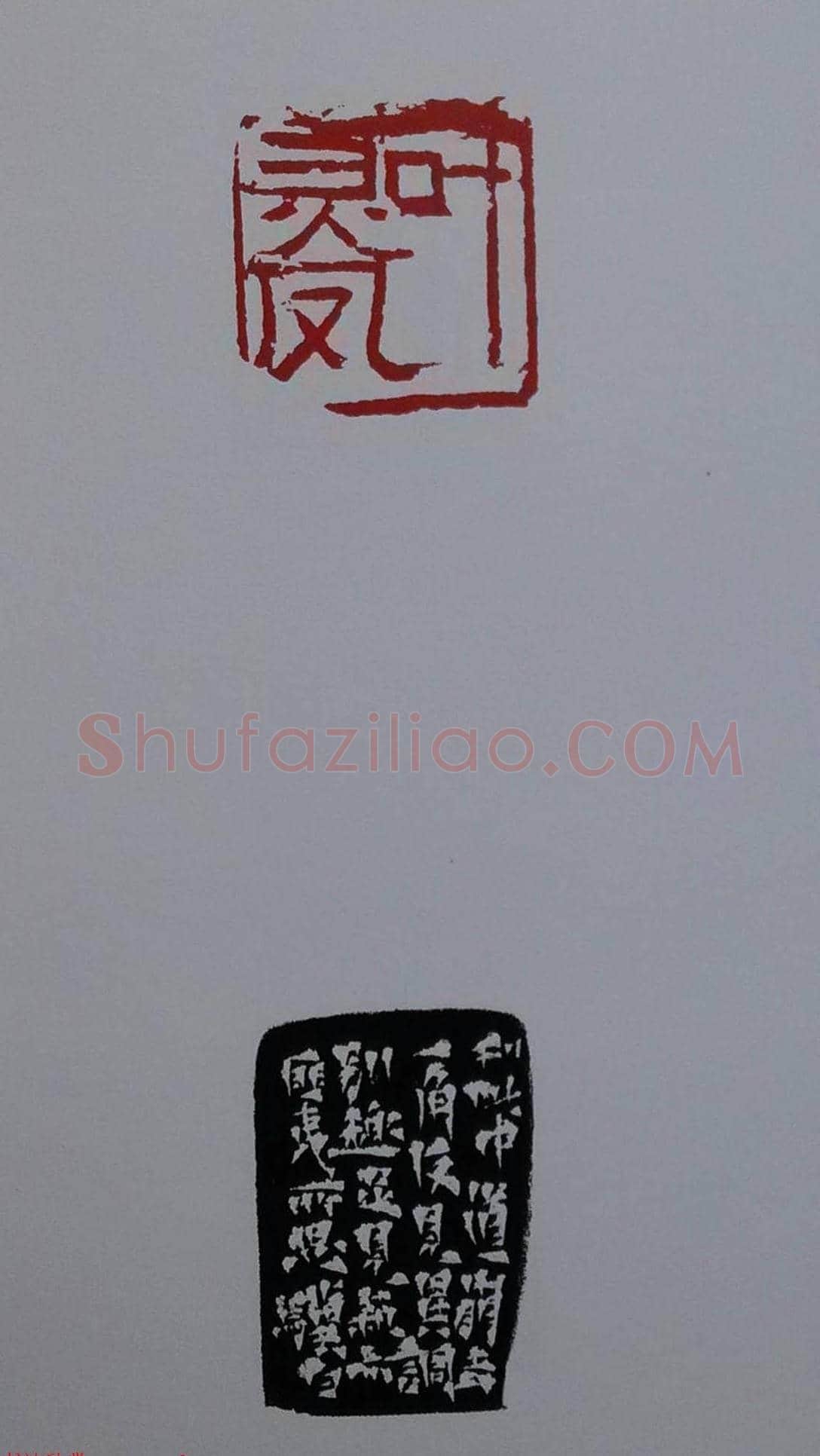 当代篆刻名家马士达篆刻作品欣赏 | 篆刻作品鉴赏