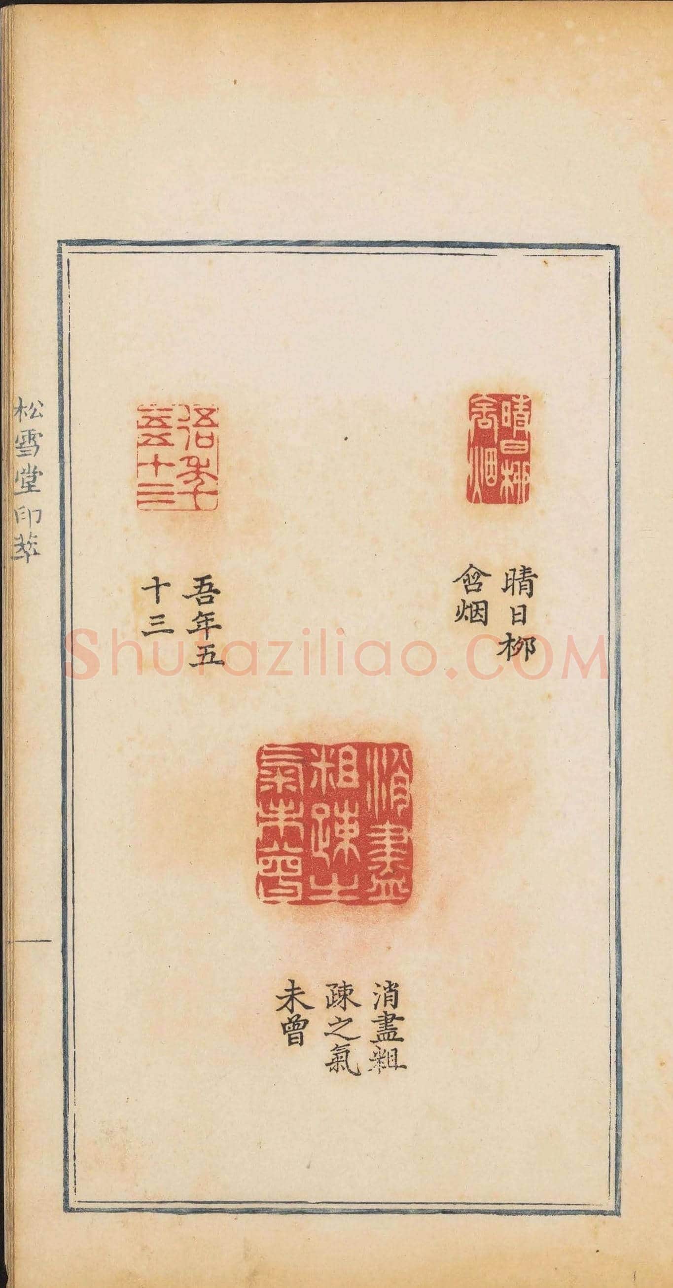 清乾隆时期钤印本《松雪堂印萃》第三册 | 篆刻作品欣赏