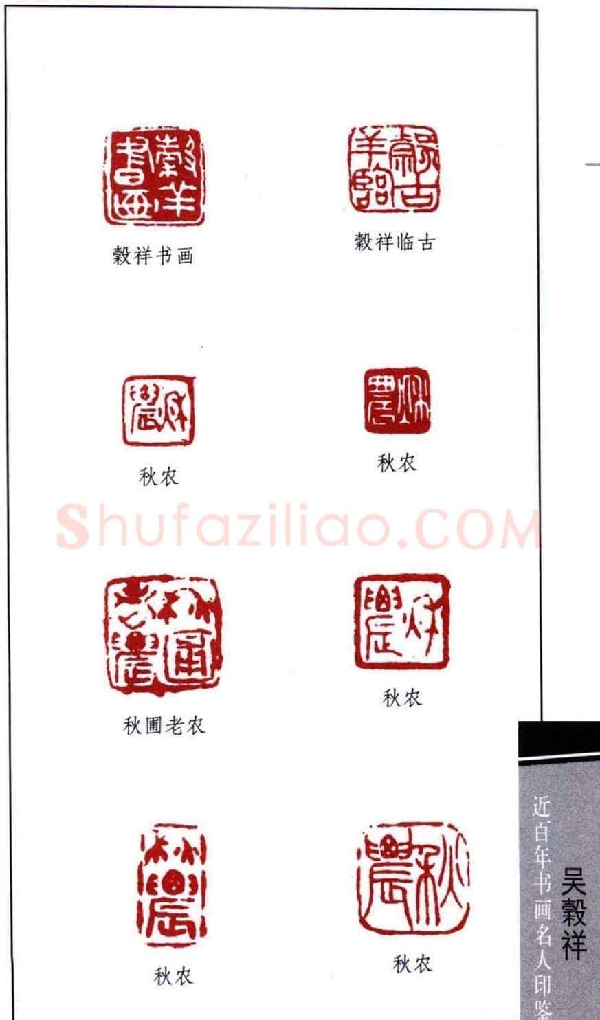 清末画家吴谷祥印鉴欣赏 | 篆刻作品欣赏