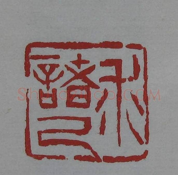 篆刻欣赏《齐白石印存》原石精拓 | 篆刻作品鉴赏