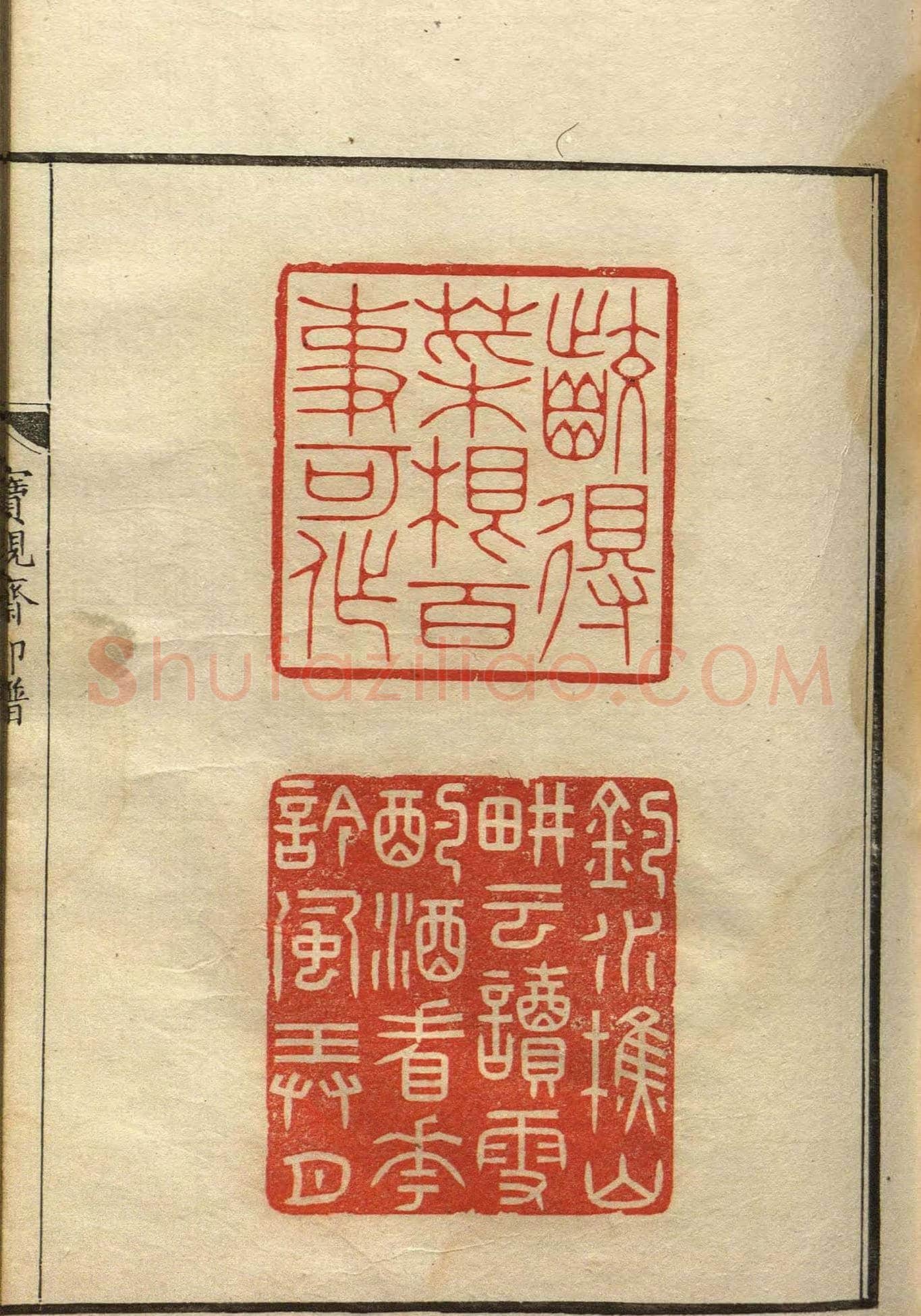 清初著名篆刻家林皋作品《宝砚斋印谱》 | 篆刻作品欣赏