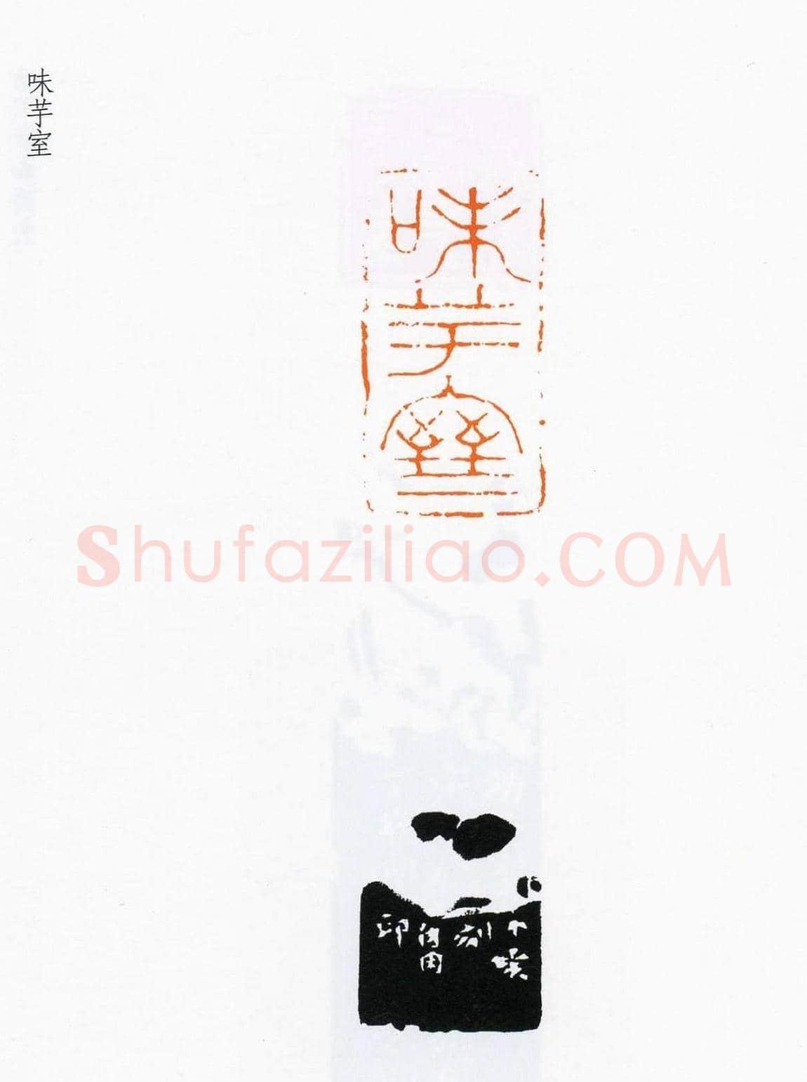 祝遂之篆刻作品欣赏《祝遂之印谱》 | 篆刻作品欣赏