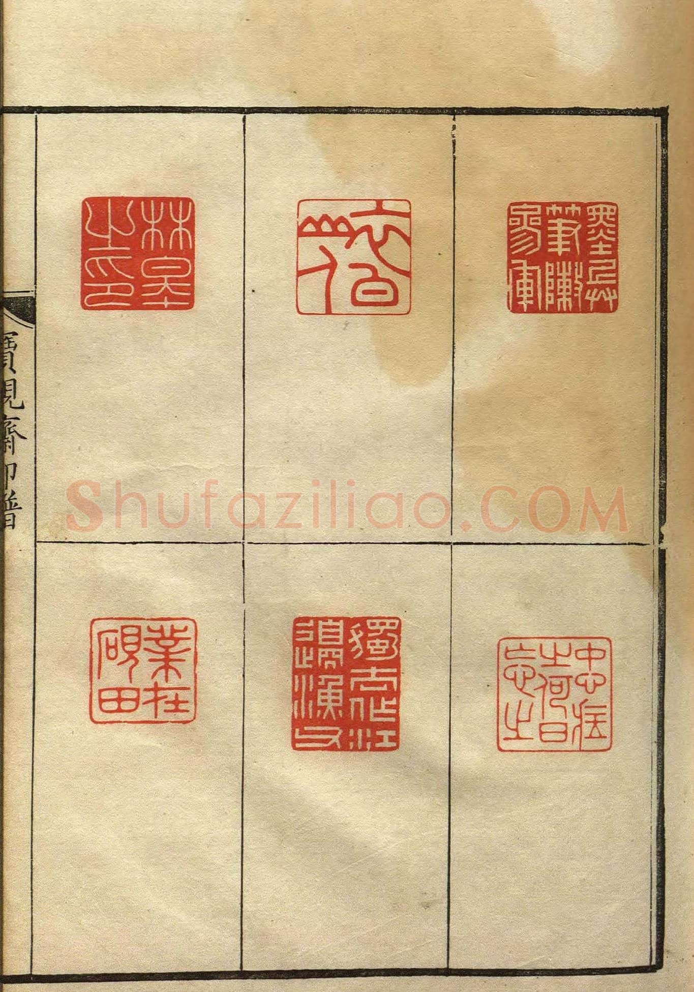 清初著名篆刻家林皋作品《宝砚斋印谱》 | 篆刻作品欣赏
