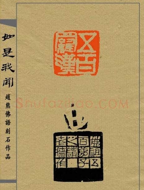 赵熊篆刻印集《如是我闻》 | 篆刻作品欣赏