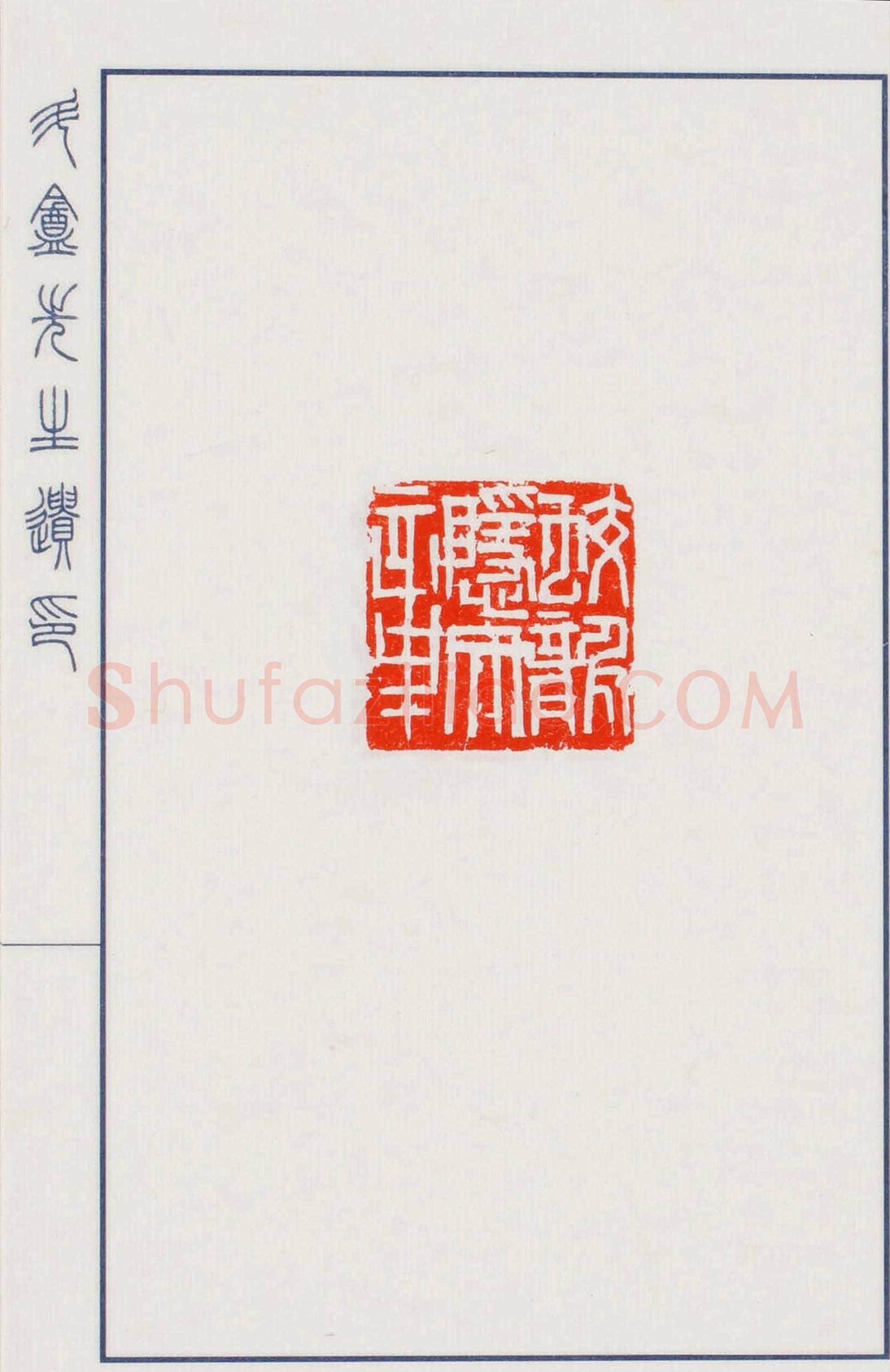 日本篆刻名家小林斗盦遗印 | 篆刻作品欣赏