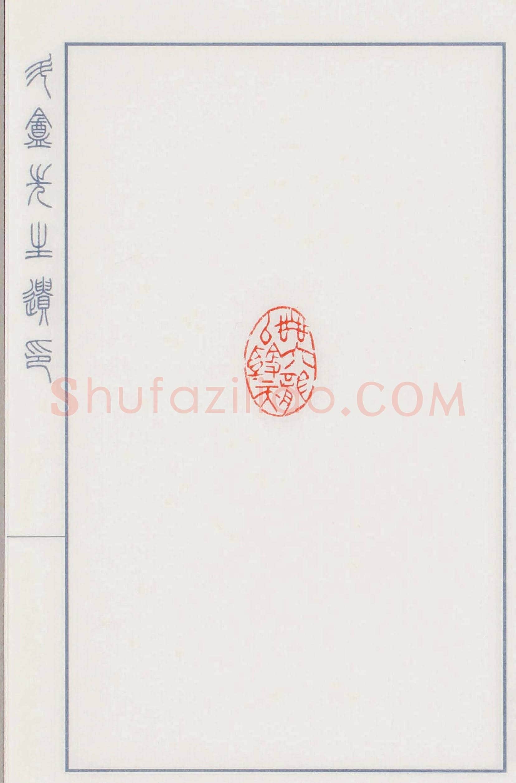 日本篆刻名家小林斗盦遗印 | 篆刻作品欣赏