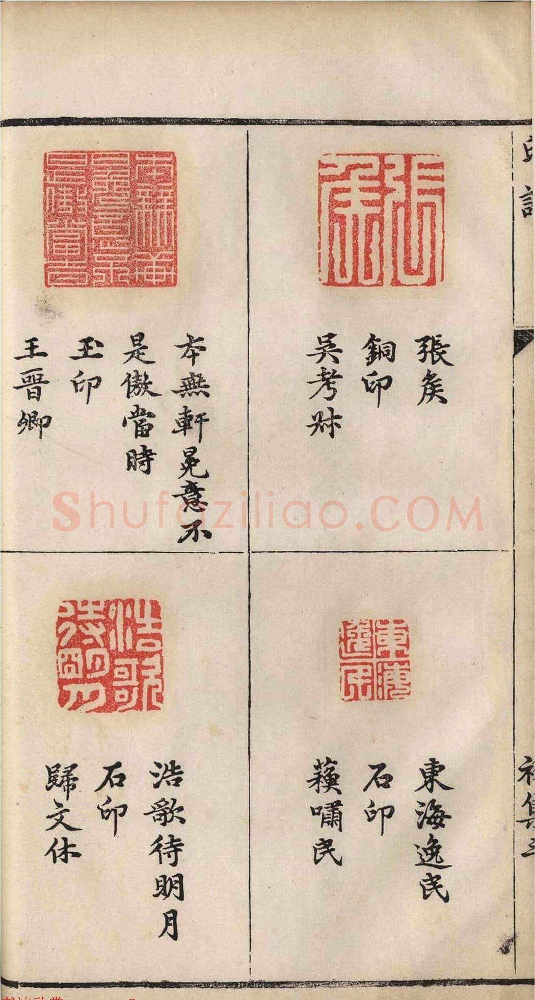 明代张灏集辑《承清馆印谱》正续两集 | 篆刻作品欣赏