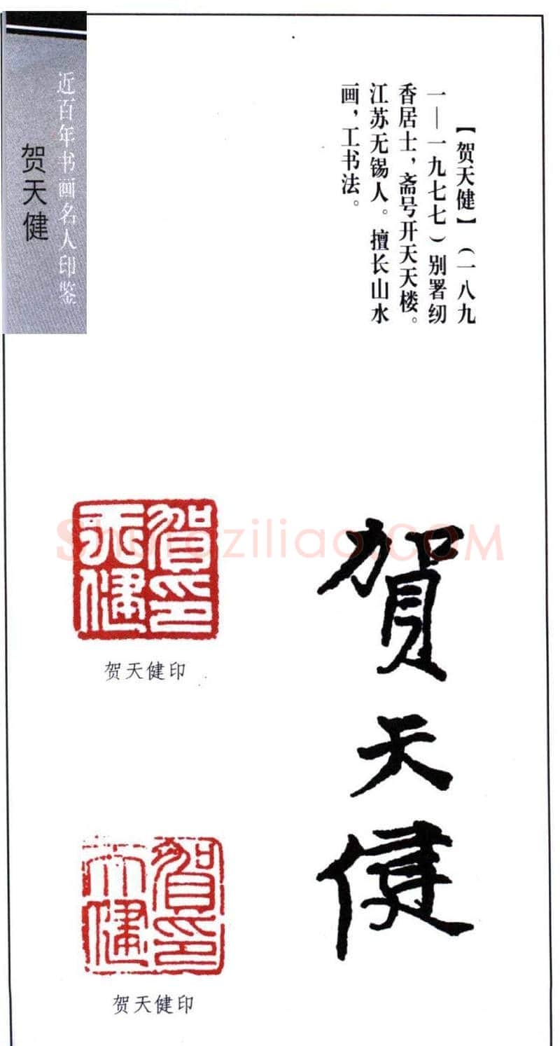 书画名家贺天健印鉴欣赏 | 篆刻作品鉴赏
