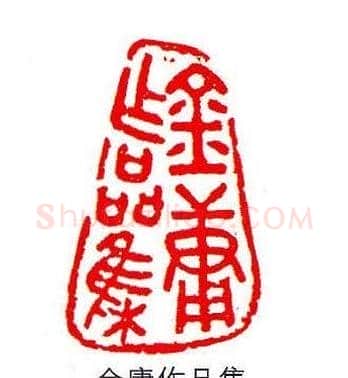香港著名书画家易越石篆刻作品欣赏 | 篆刻作品欣赏
