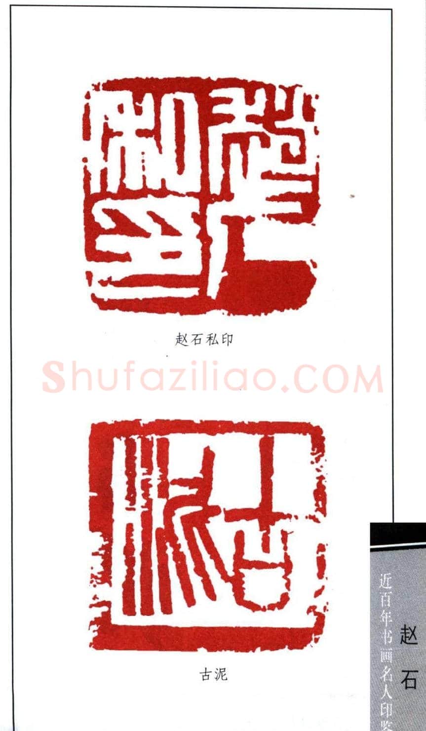 泥道人赵石篆刻作品欣赏 | 篆刻作品欣赏