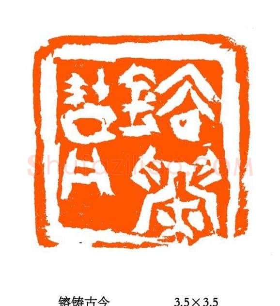 张铭篆刻作品欣赏 | 篆刻作品欣赏