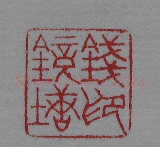 篆刻名家精品《鉴藏印录》 | 篆刻作品欣赏