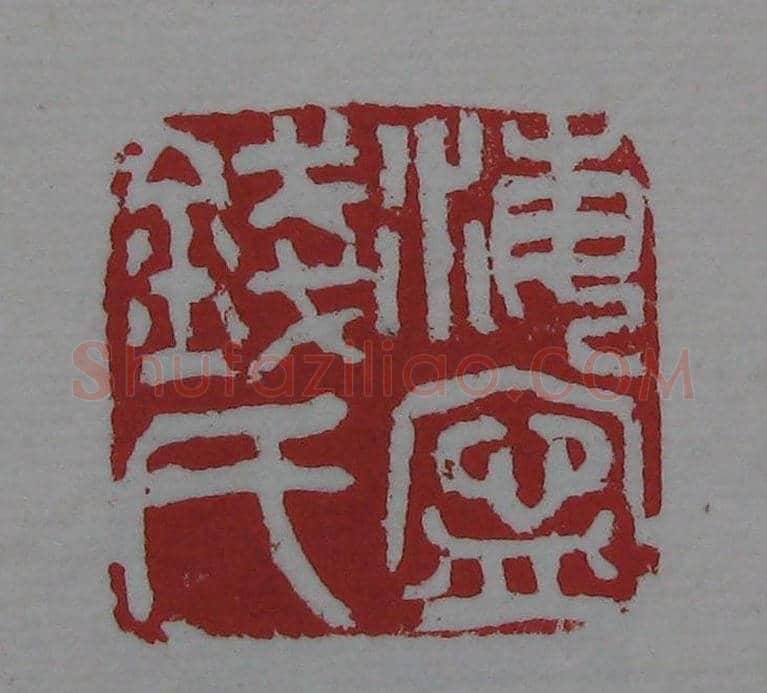 篆刻名家精品《鉴藏印录》 | 篆刻作品欣赏