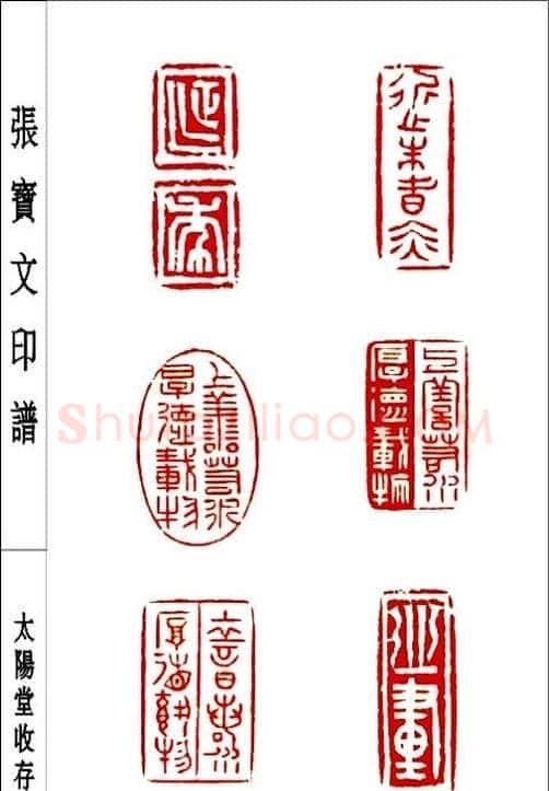 张宝文篆刻艺术欣赏 | 篆刻作品鉴赏