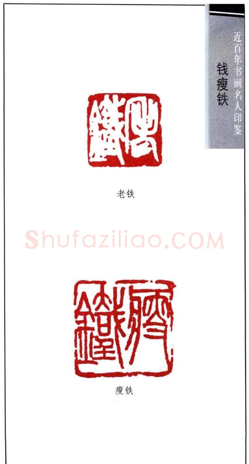 著名书画家钱瘦铁印鉴欣赏 | 篆刻作品鉴赏