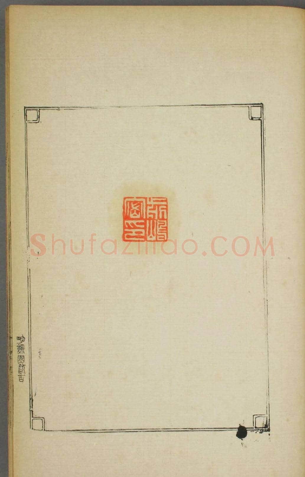 早稻田大学图书《鸿爪印谱》 | 篆刻作品鉴赏