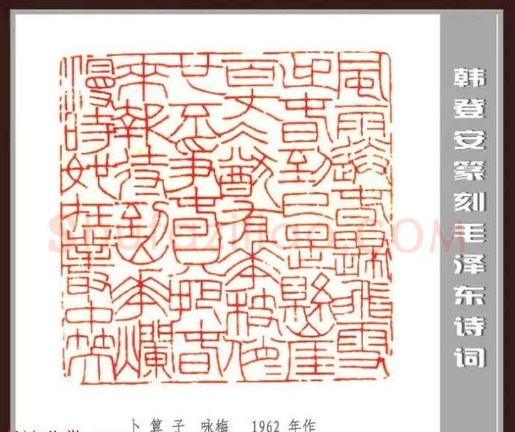 韩登安篆刻作品赏析《毛主席诗词刻石三十七首》 | 篆刻作品鉴赏