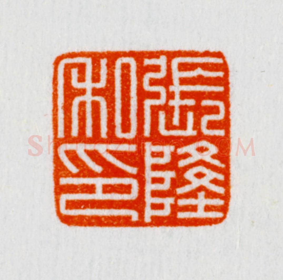 白玉瓦钮“张隆私印” | 故宫玺印类藏品