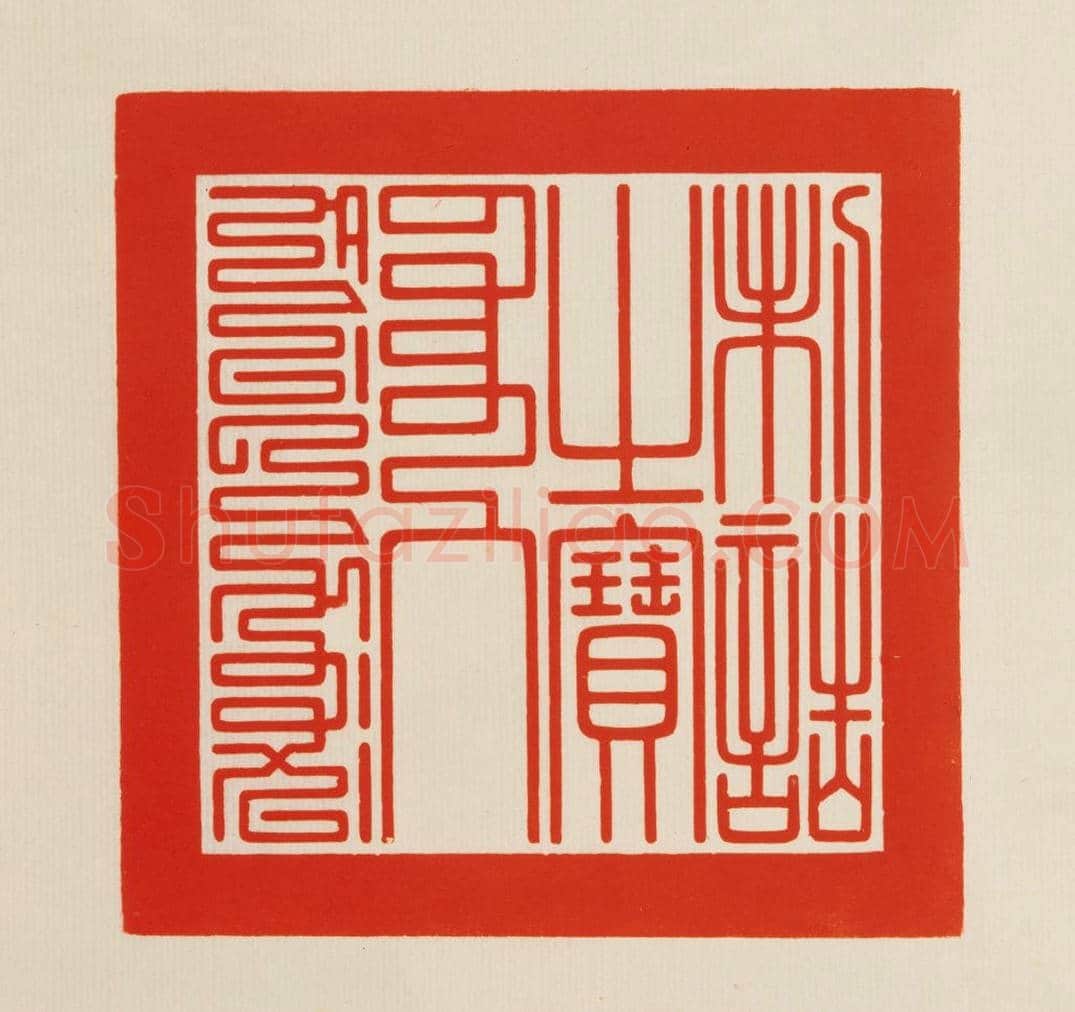 青玉交龙纽“制诰之宝” | 故宫玺印类藏品