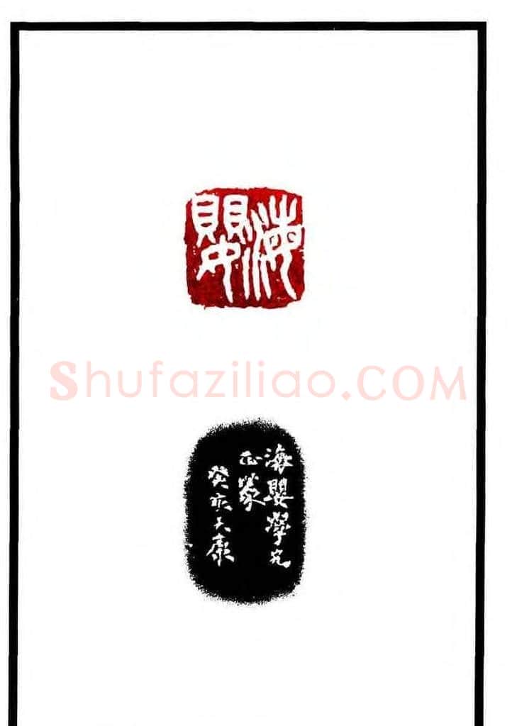 康殷篆刻欣赏《大康印稿》 | 篆刻作品欣赏
