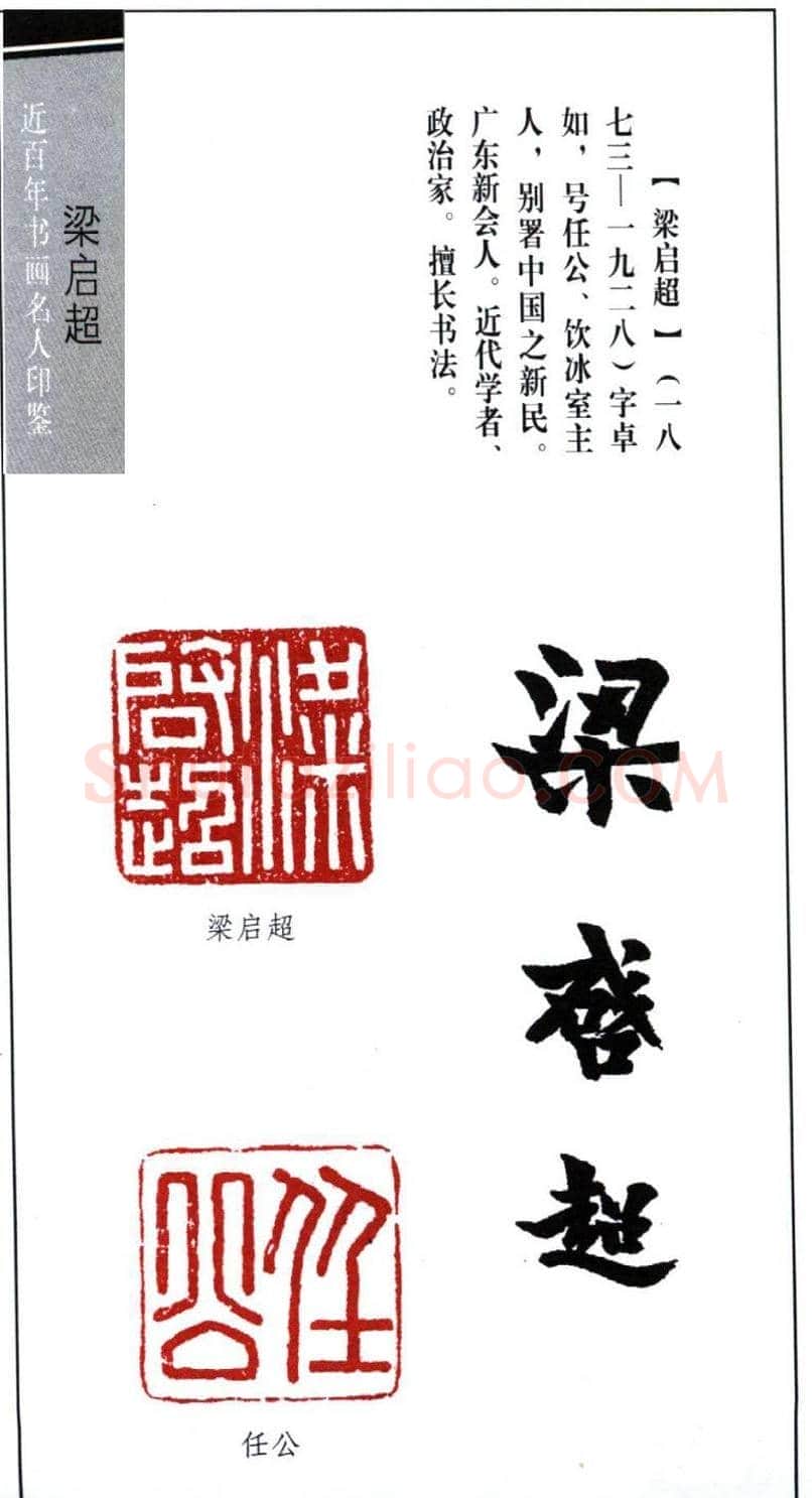 近代学者梁启超篆刻印鉴15方 | 篆刻作品欣赏