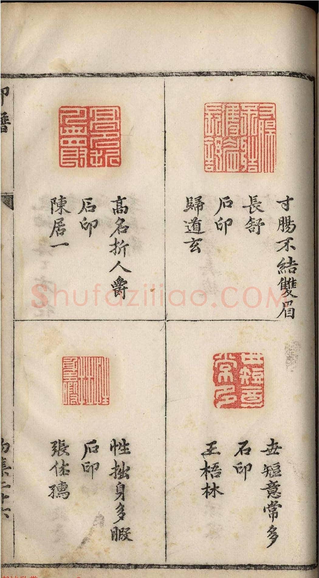 明代张灏集辑《承清馆印谱》正续两集 | 篆刻作品欣赏