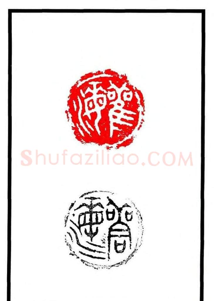 康殷篆刻欣赏《大康印稿》 | 篆刻作品欣赏