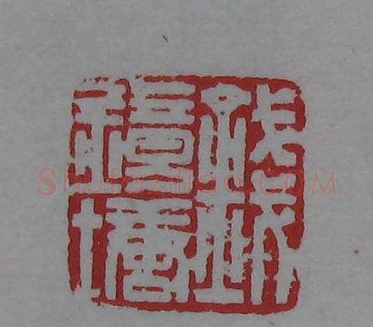 篆刻名家精品《鉴藏印录》 | 篆刻作品欣赏
