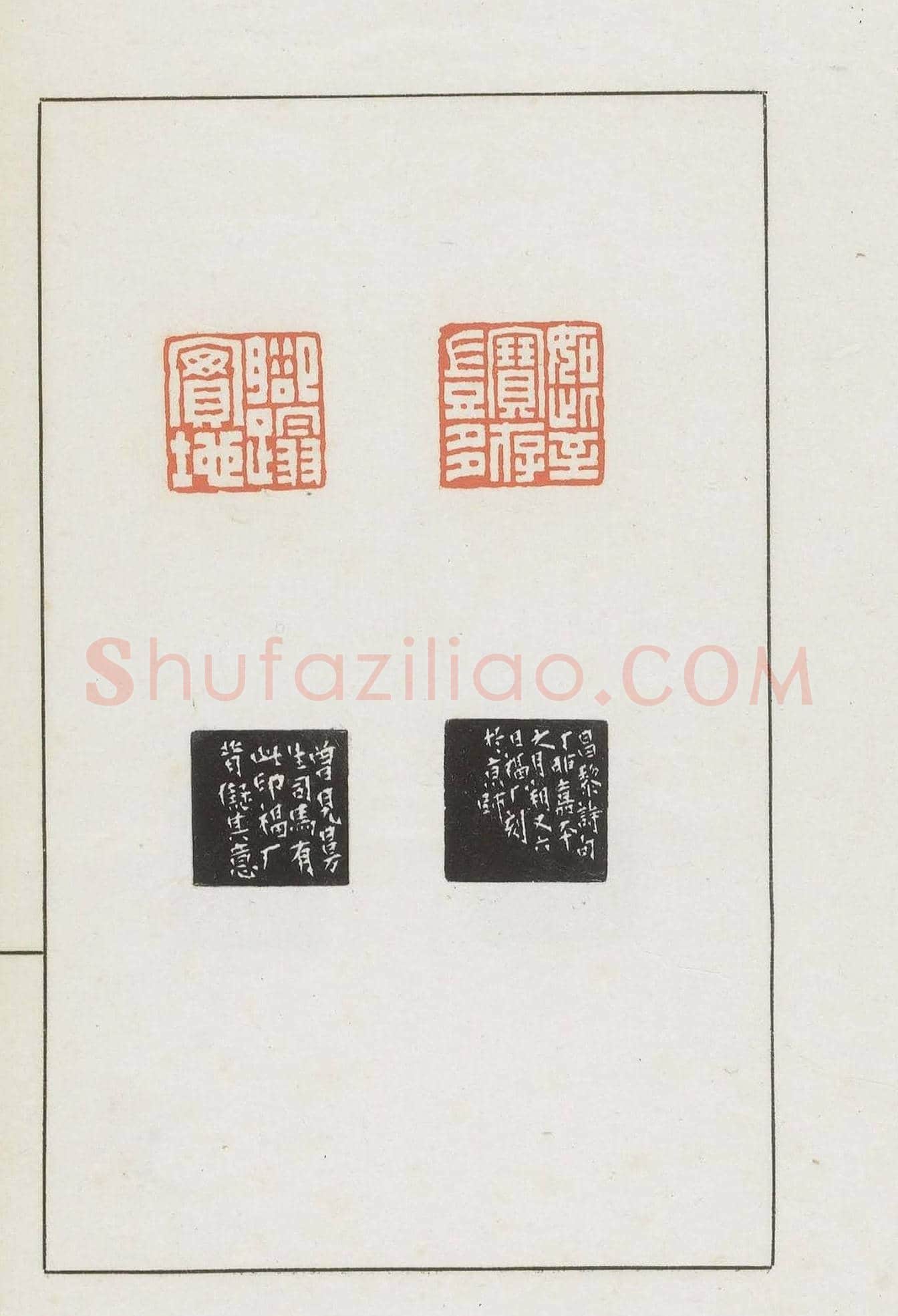 王福庵集藏并篆刻《麋研斋印稿》 | 篆刻作品鉴赏