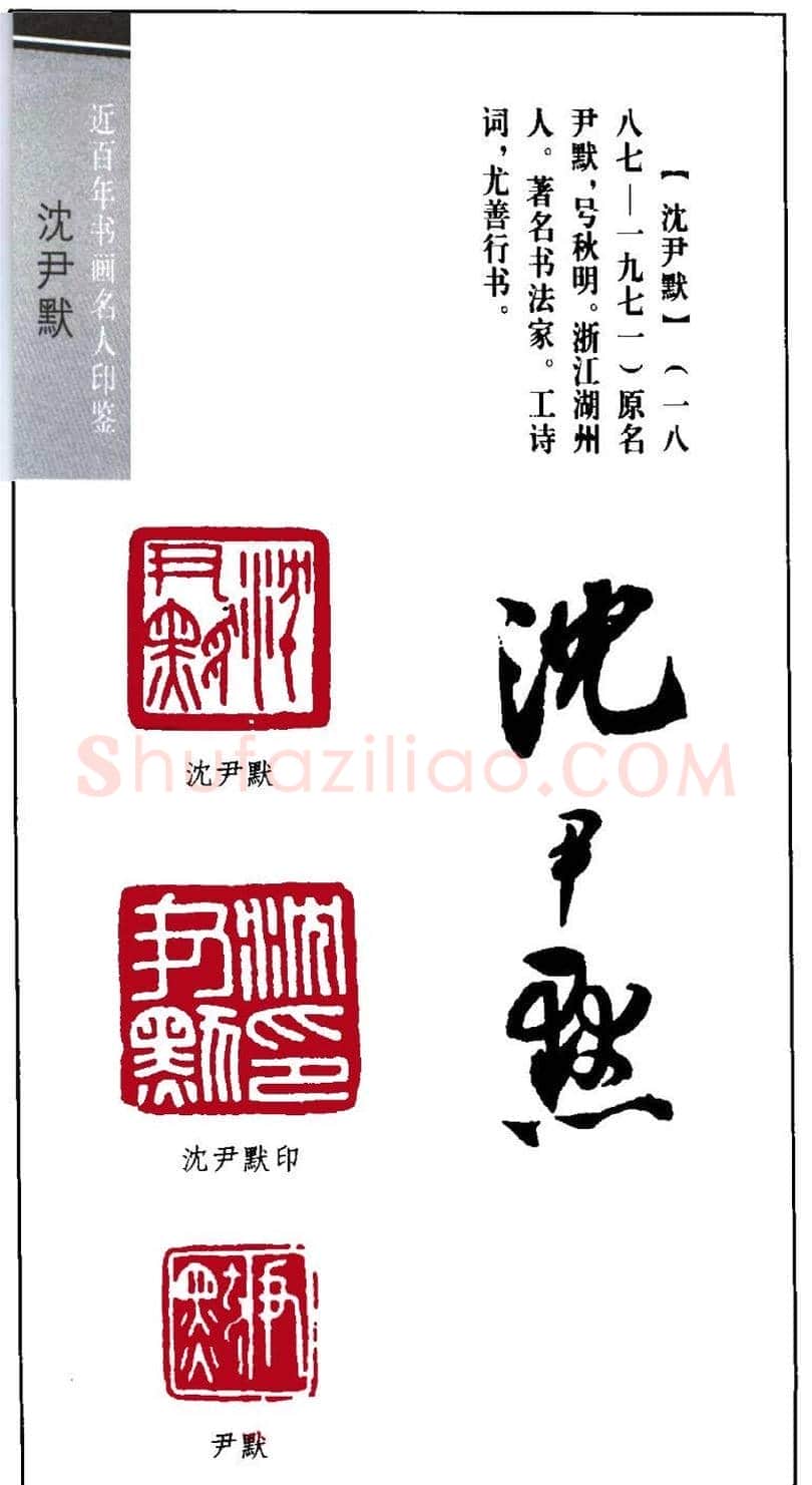 著名书法家沈尹默印鉴欣赏 | 篆刻作品鉴赏