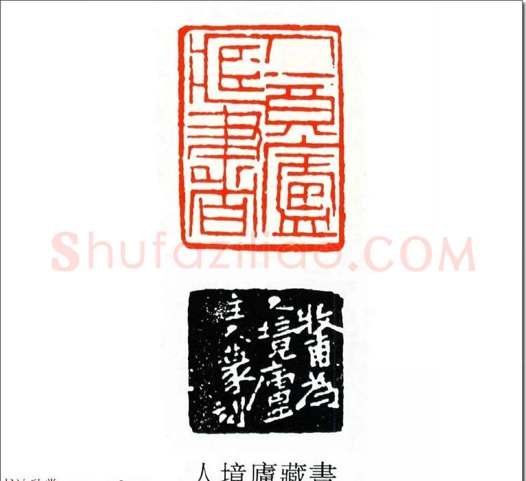 清代印坛宗师黄士陵篆刻作品选刊 | 篆刻作品鉴赏